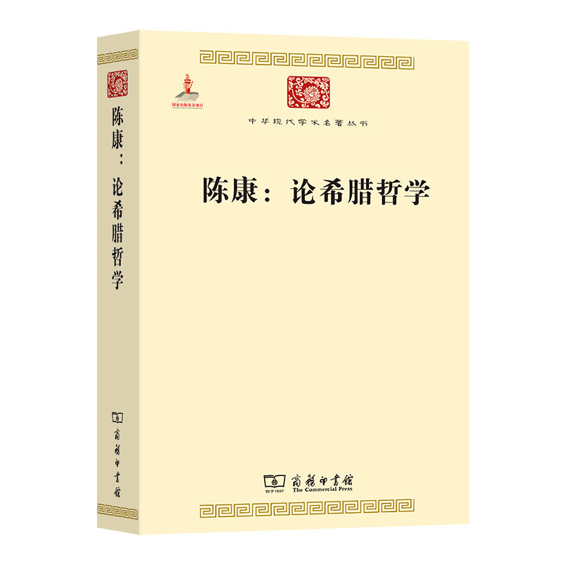 陈康--论希腊哲学/中华现代学术名著丛书