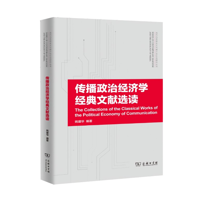 传播政治经济学经典文献选读/当代马克思主义与媒介化社会研究丛书