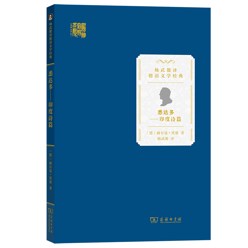 悉达多——印度诗篇/杨武能译德语文学经典