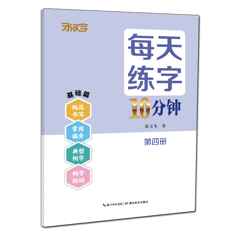 每天练字10分钟·第四册