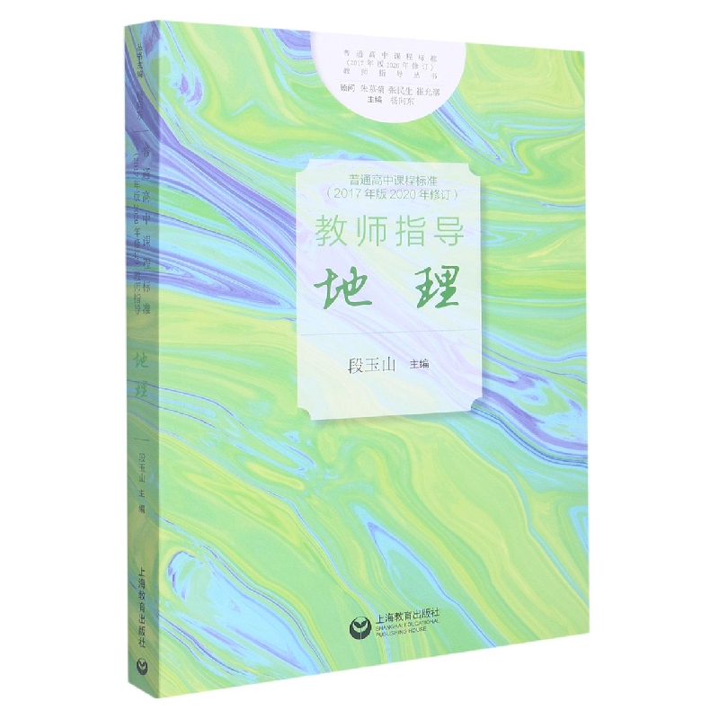 地理/普通高中课程标准2017年版2020年修订教师指导丛书