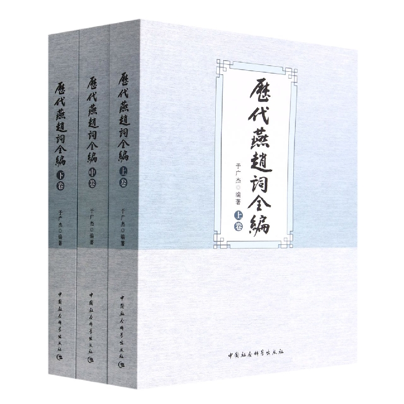 历代燕赵词全编(上中下)