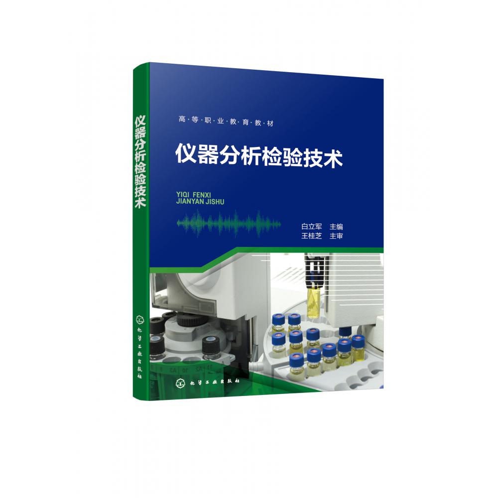 仪器分析检验技术（白立军）