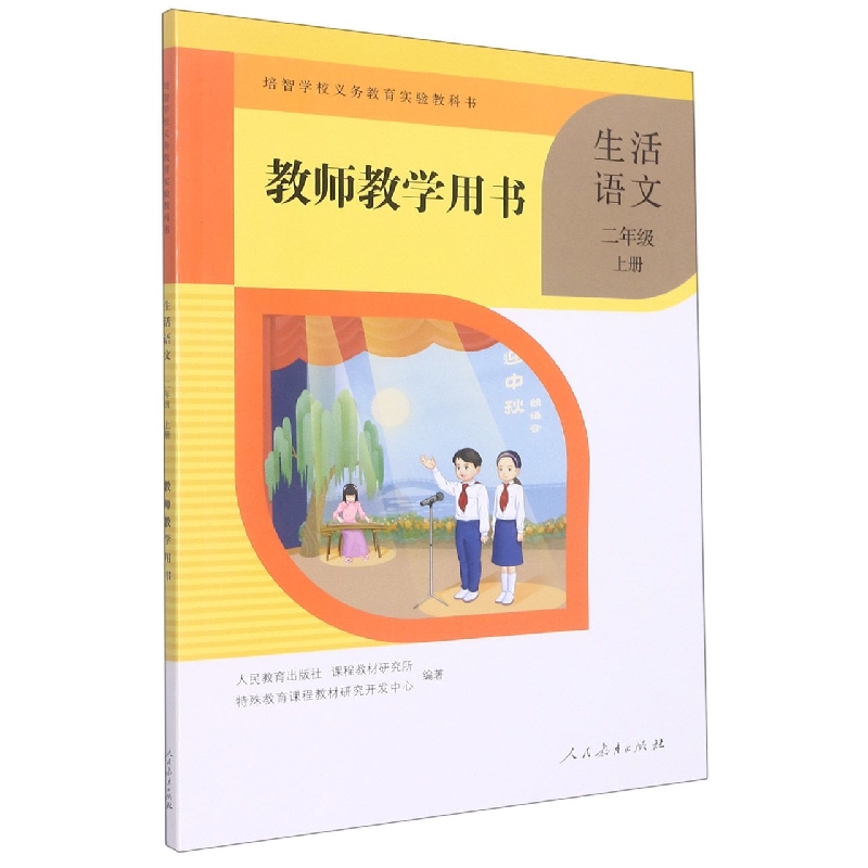 生活语文教师教学用书(2上)/培智学校义教实验教科书