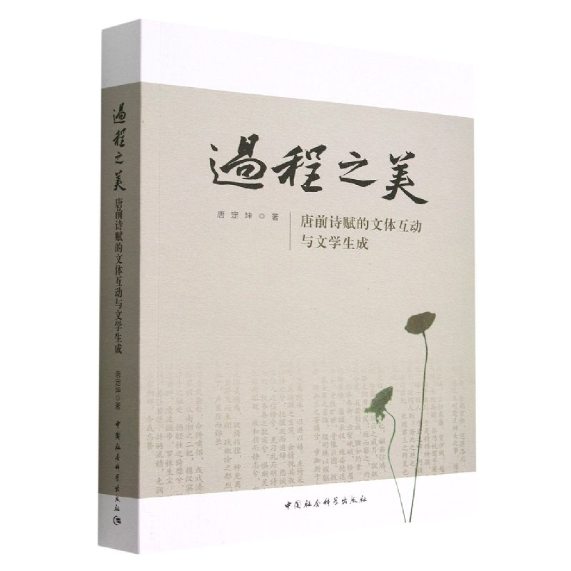 过程之美(唐前诗赋的文体互动与文学生成)