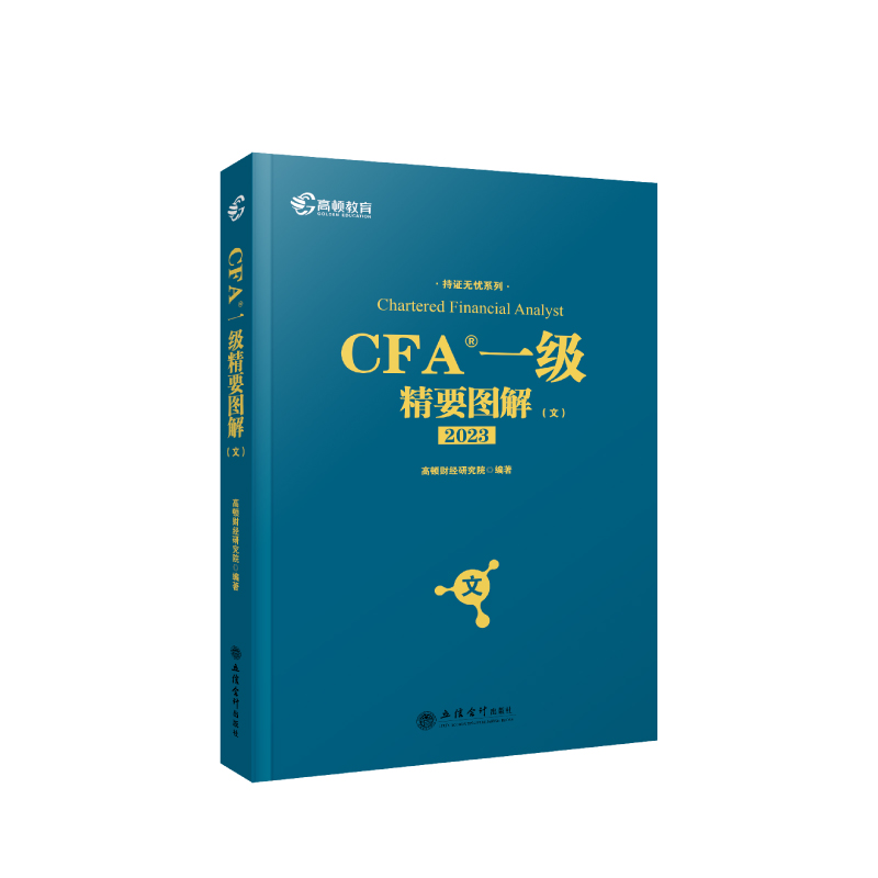 2023版 CFA一级精要图解 文