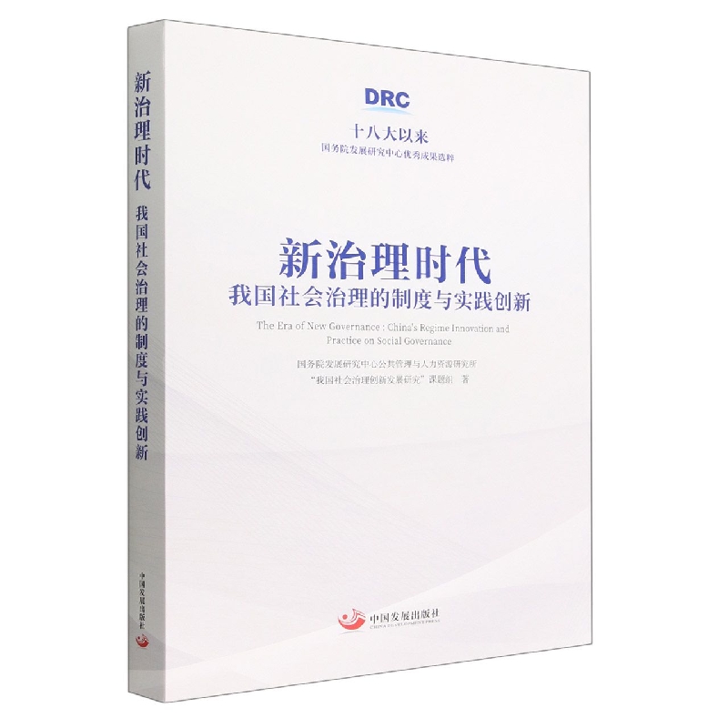 新治理时代(我国社会治理的制度与实践创新)(精)