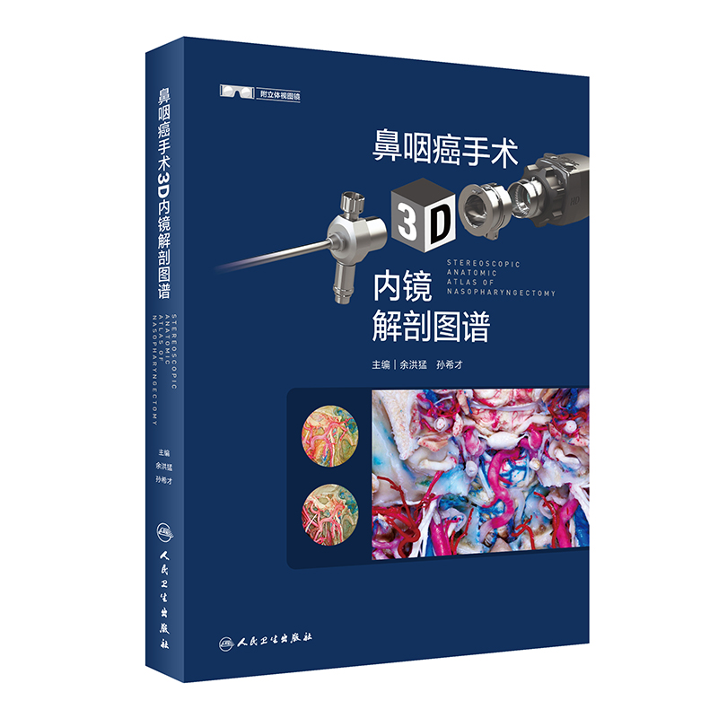 鼻咽癌手术3D内镜解剖图谱