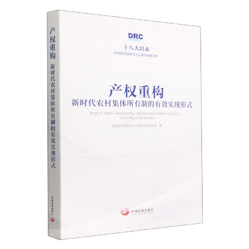 产权重构(新时代农村集体所有制的有效实现形式)(精)