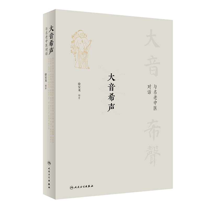 大音希声——与名老中医对话