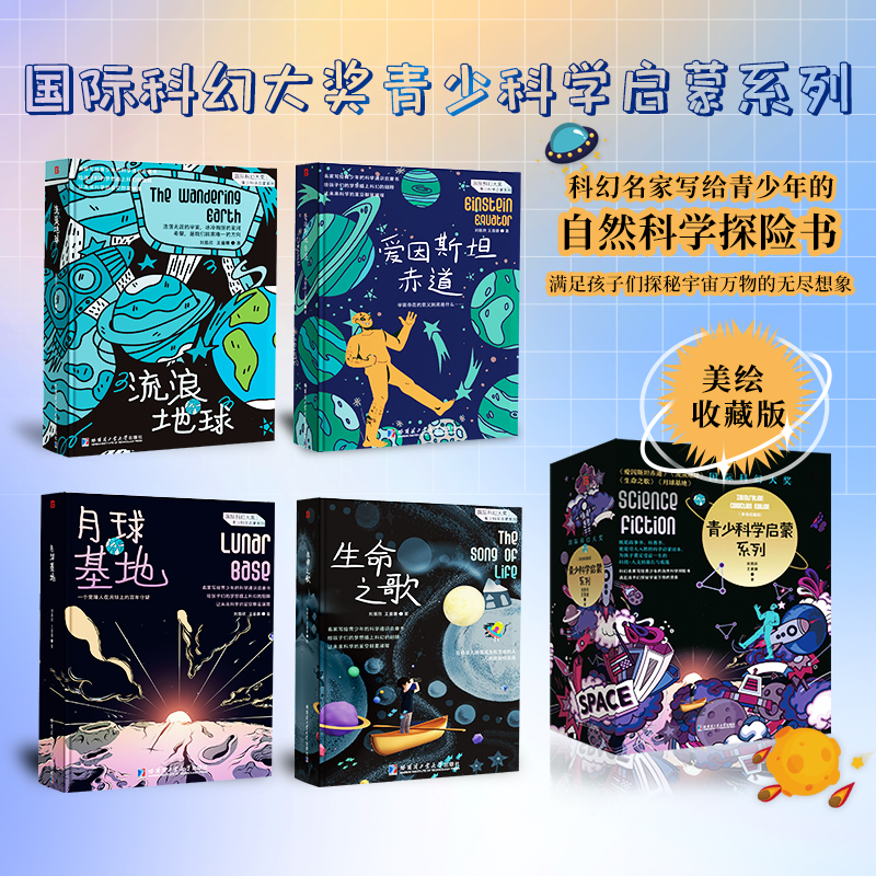 青少科学启蒙系列（流浪地球）4本套装精装美绘收藏版