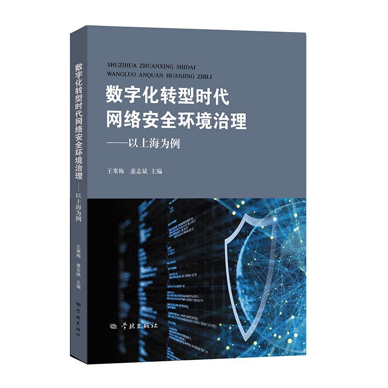 数字化转型时代网络安全环境治理