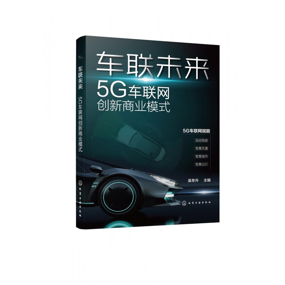 车联未来(5G车联网创新商业模式)