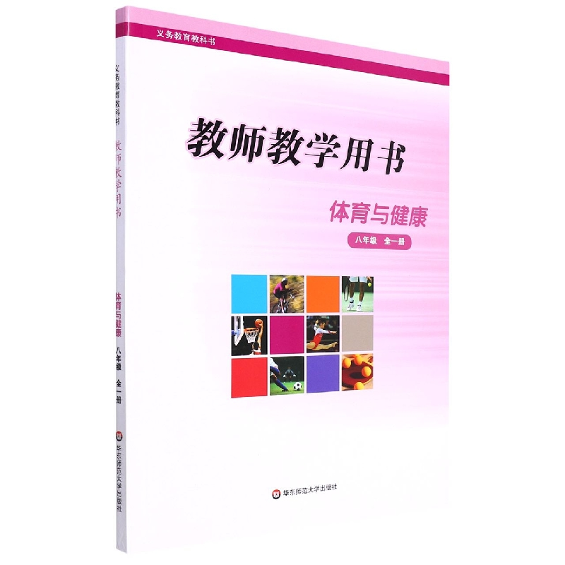 体育与健康教师教学用书(8年级全1册)/义教教科书