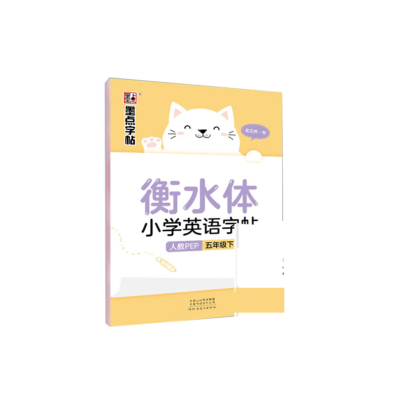 墨点字帖：22年春衡水体小学英语字帖·人教PEP·5年级下册