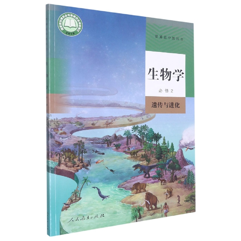 生物学(必修2遗传与进化)/普通高中教科书