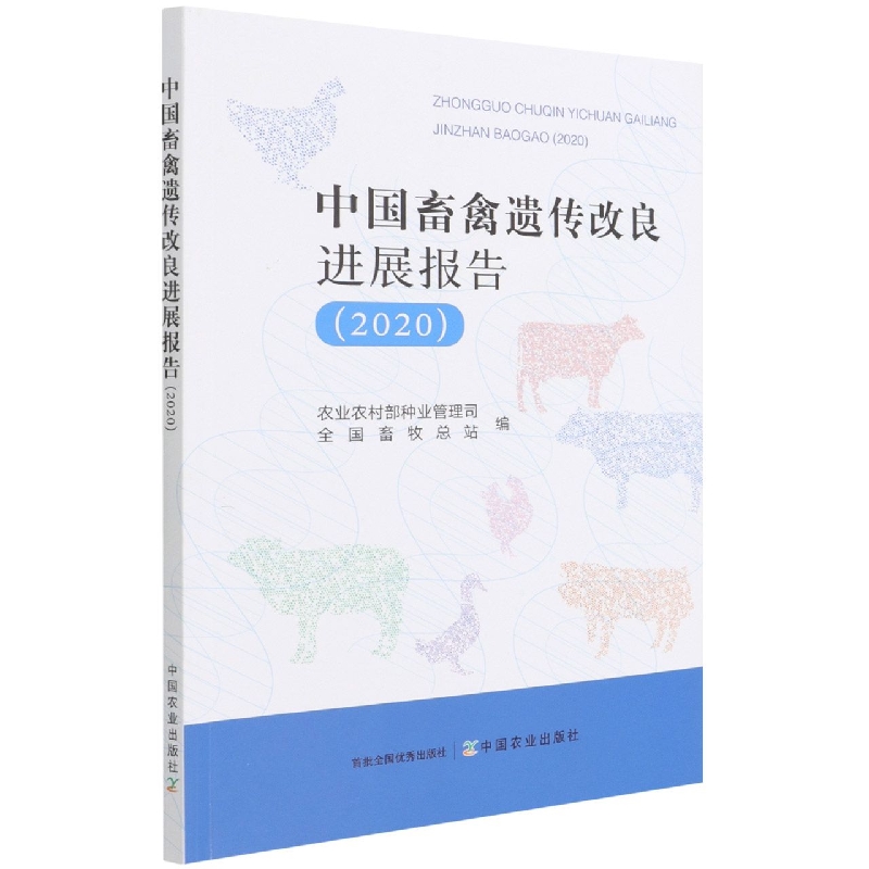 中国畜禽遗传改良进展报告（2020）