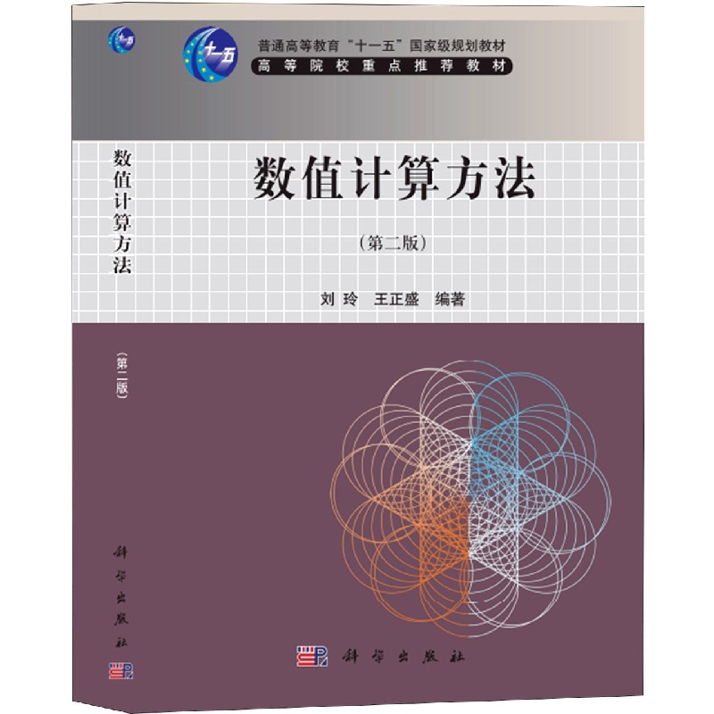 数值计算方法(第2版普通高等教育十一五国家级规划教材)