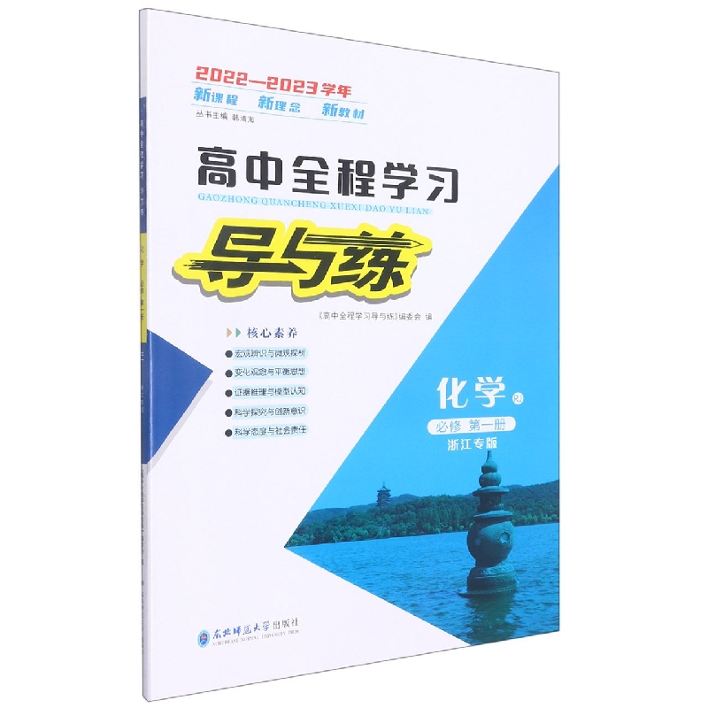 化学(必修第1册RJ浙江专版2022-2023学年)/高中全程学习导与练