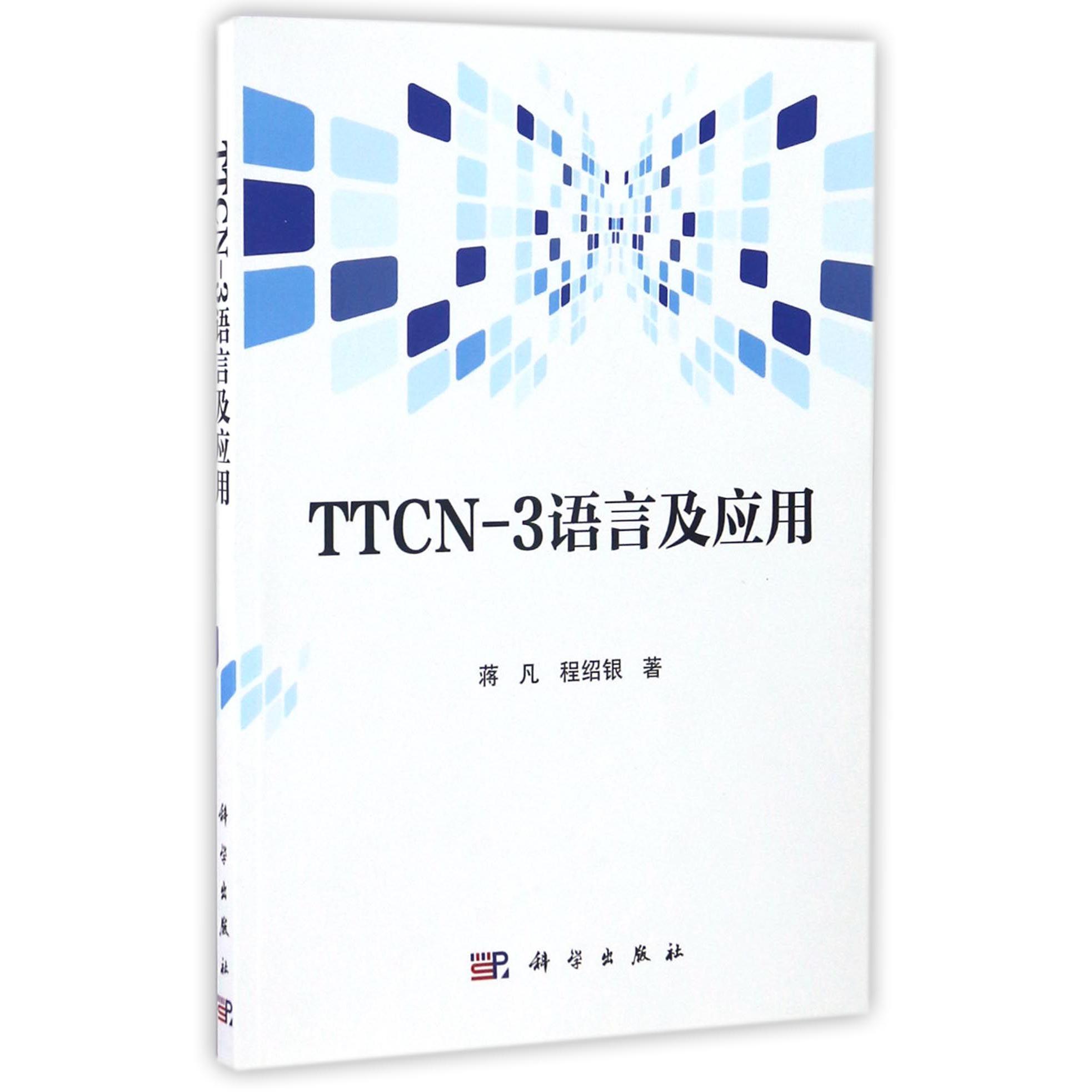 TTCN-3语言及应用