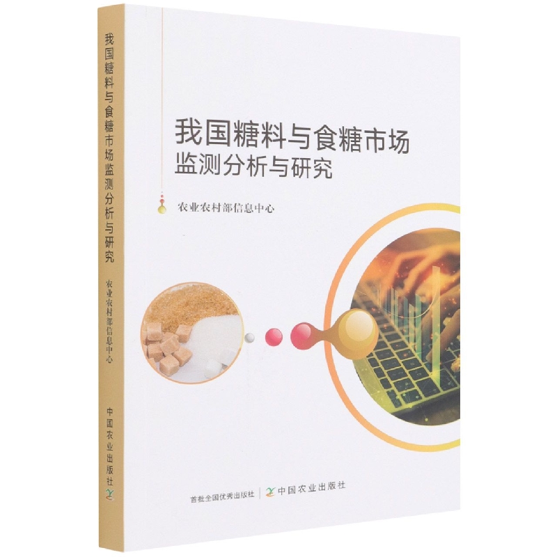 我国糖料与食糖市场监测分析与研究