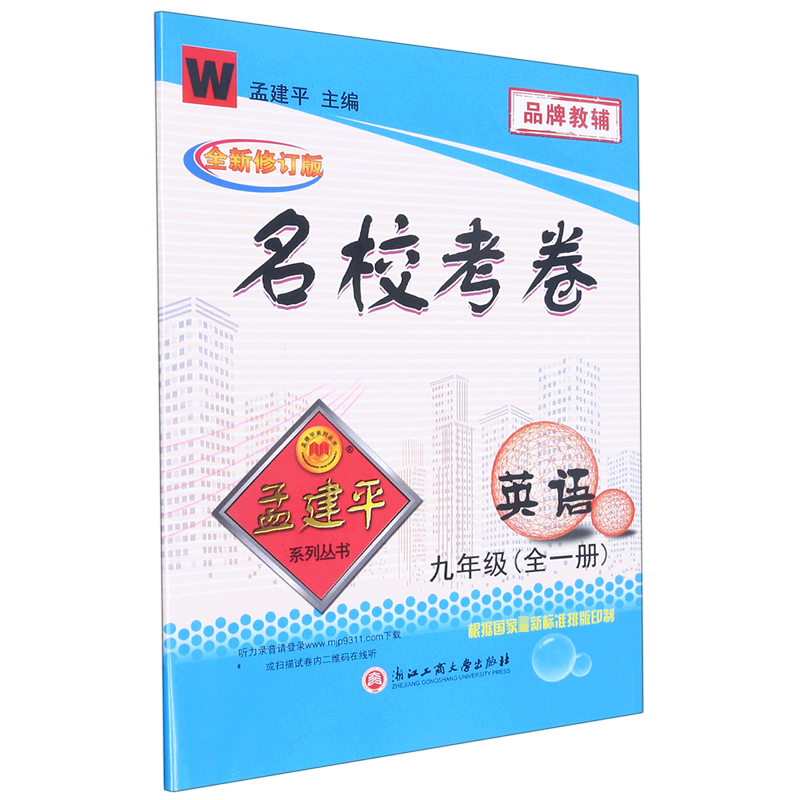 英语(9年级全1册W全新修订版)/名校考卷