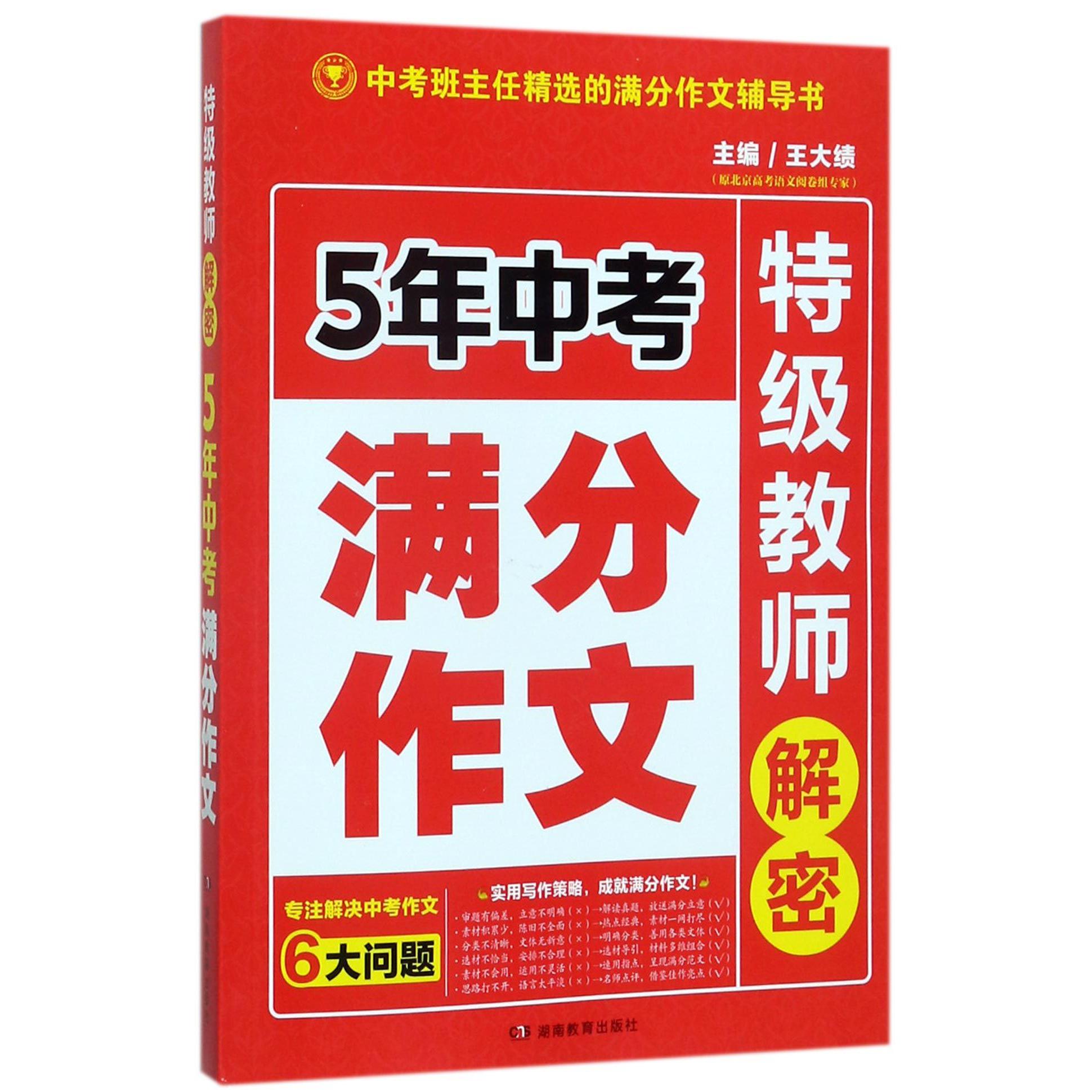 5年中考满分作文/特级教师解密