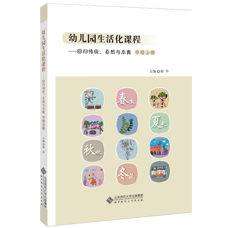 幼儿园生活化课程——回归传统、自然与本真 中班上册