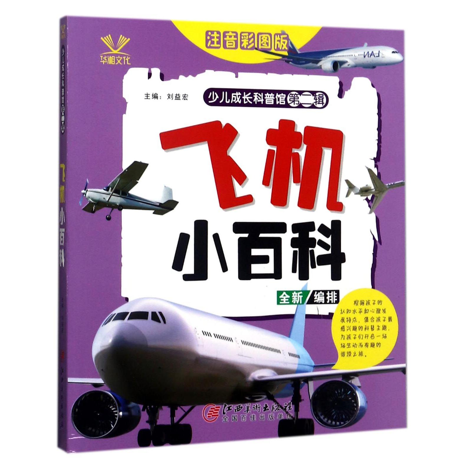 飞机小百科（注音彩图版）/少儿成长科普馆