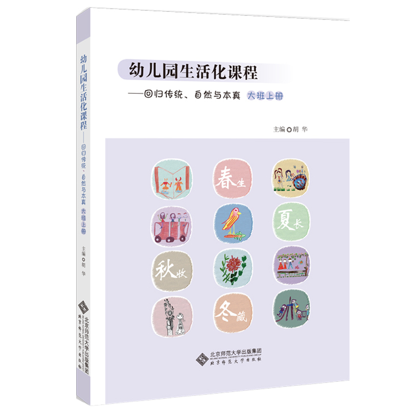 幼儿园生活化课程——回归传统、自然与本真 大班上册