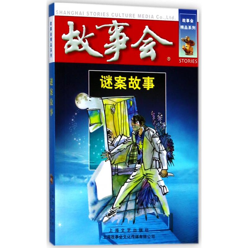 谜案故事/故事会精品系列