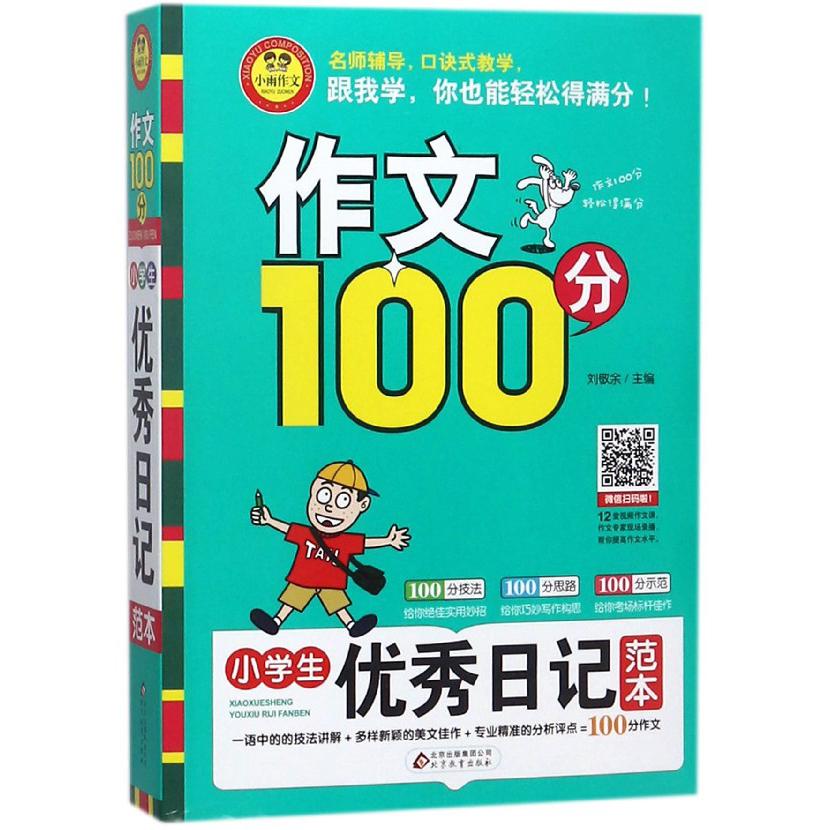 小学生优秀日记范本/作文100分