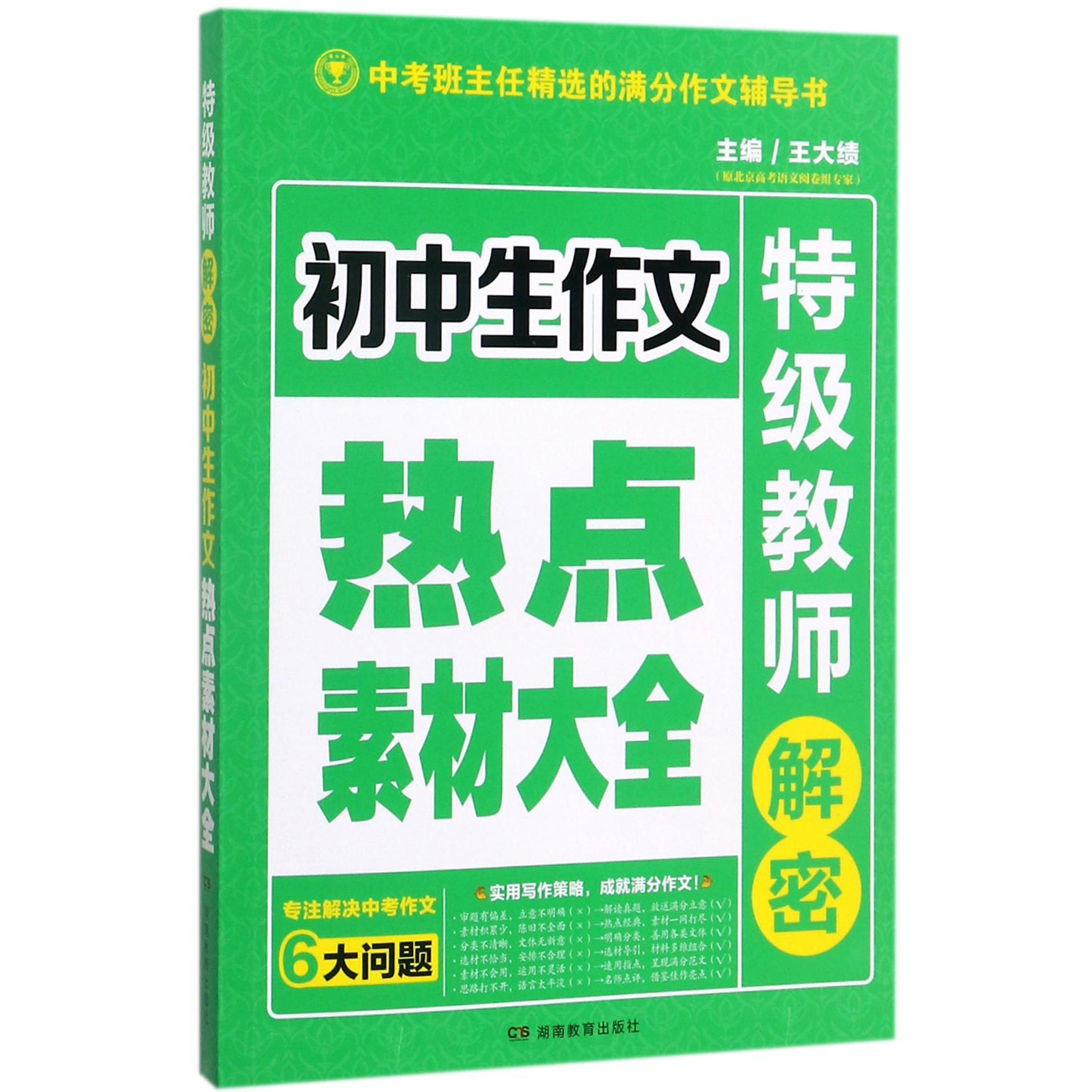 初中生作文热点素材大全/特级教师解密