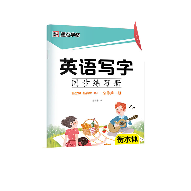 墨点字帖：2022英语写字同步练习册·必修第二册(新教材)