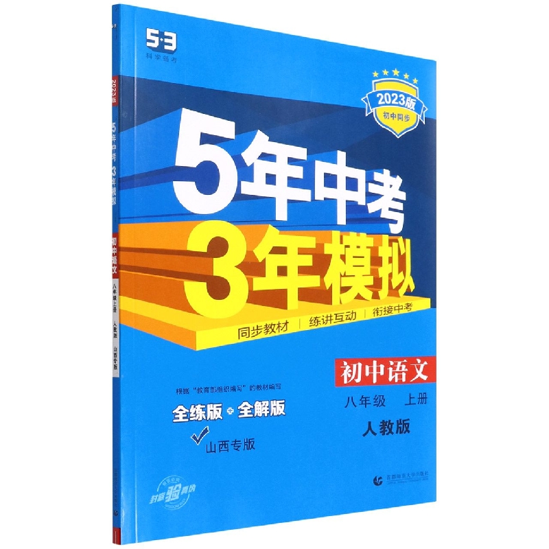 初中语文(8上人教版全练版+全解版山西专版2023版初中同步)/5年中考3年模拟