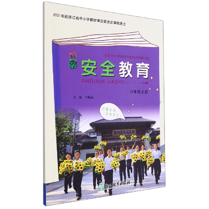 安全教育资源包(附光盘8上)