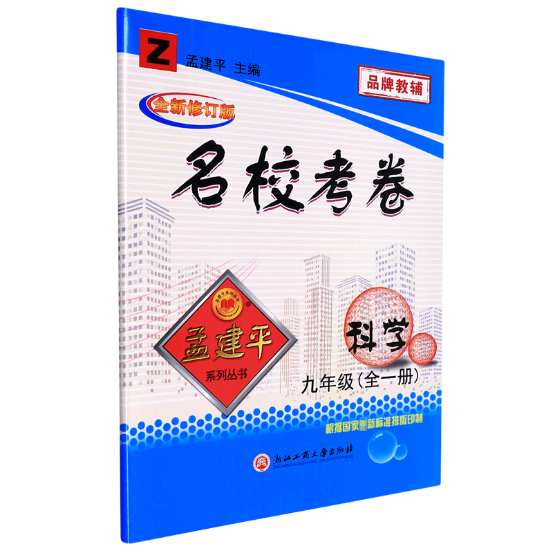 科学(9年级全Z全新修订版)/名校考卷