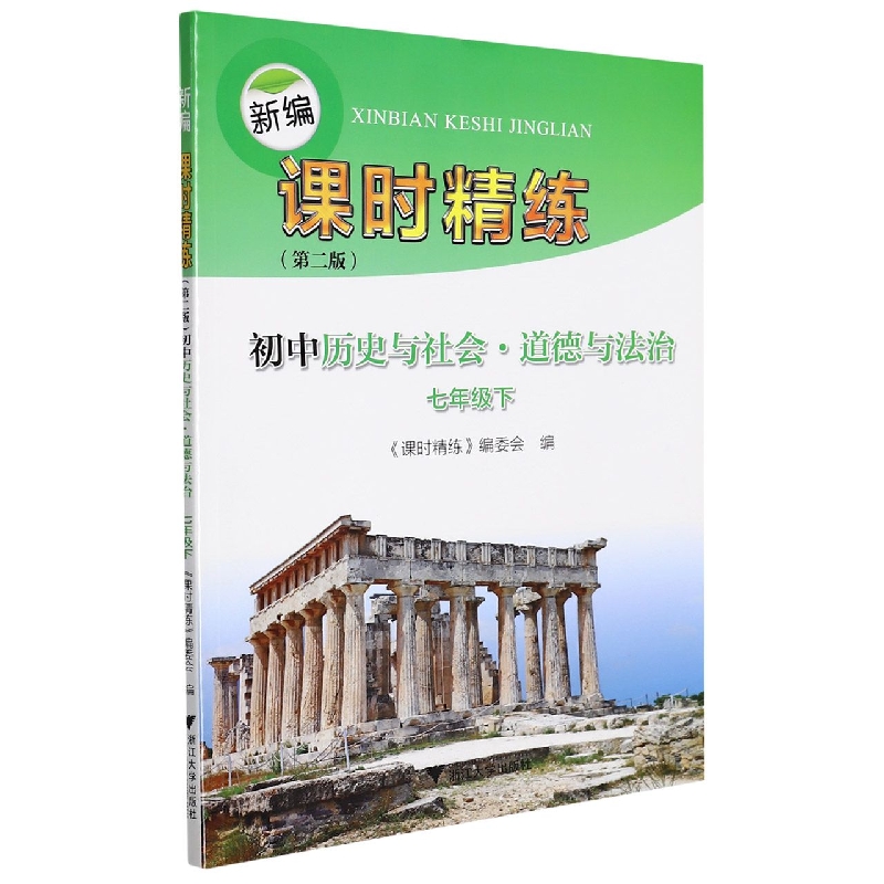 初中历史与社会道德与法治(7下第2版)/新编课时精练