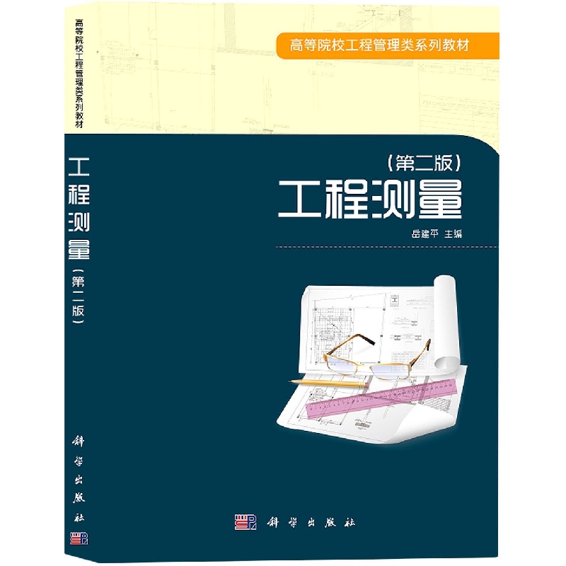 工程测量(第2版高等院校工程管理类系列教材)