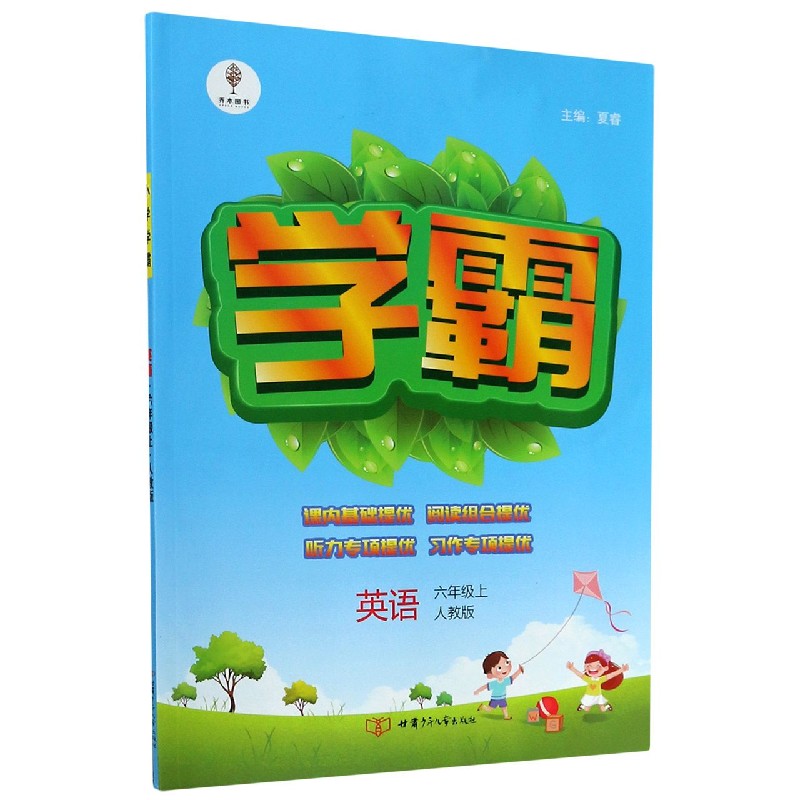 英语(6上人教版)/学霸