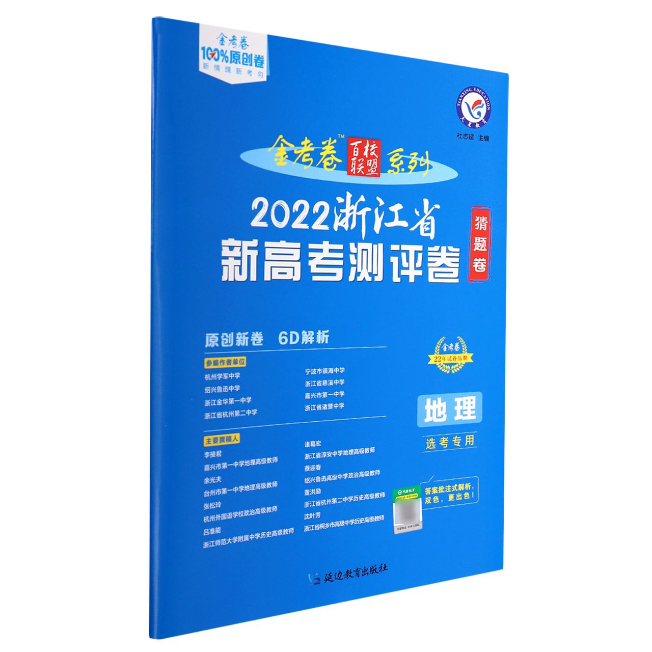 2021-2022年浙江省 新高考测评卷(猜题卷) 地理