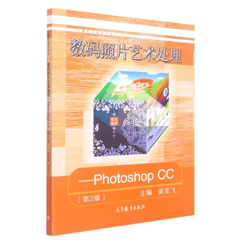 数码照片艺术处理--Photoshop CC(计算机平面设计专业第2版)