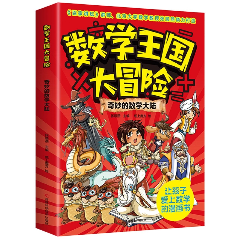 奇妙的数学大陆/数学王国大冒险