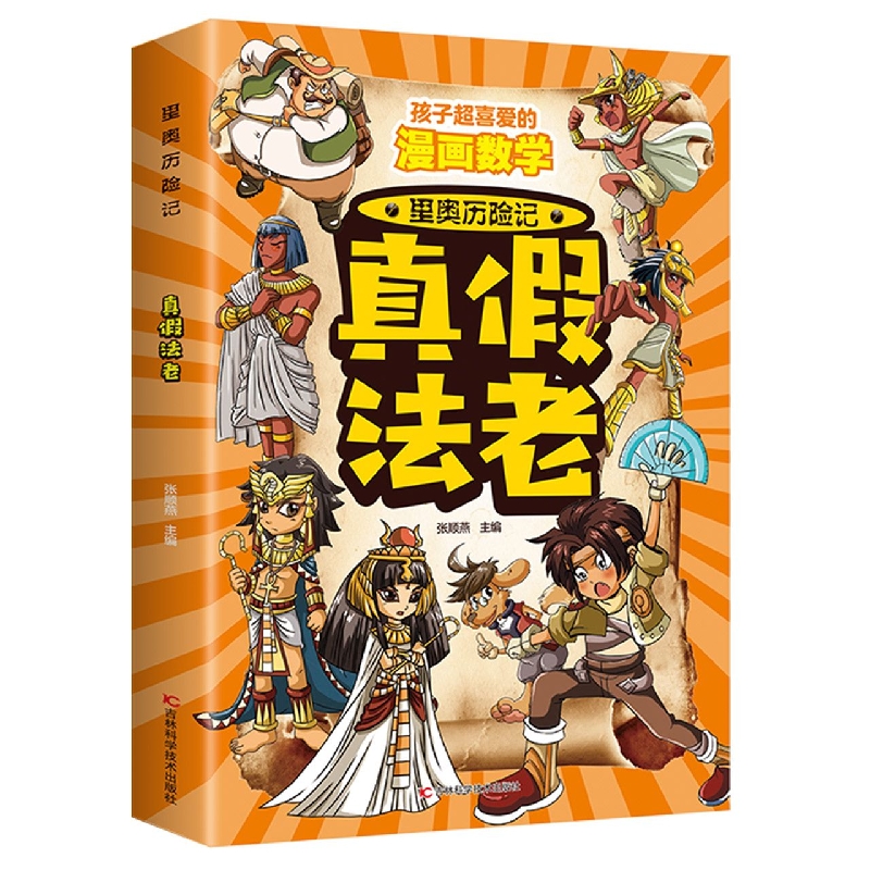 真假法老/里奥历险记