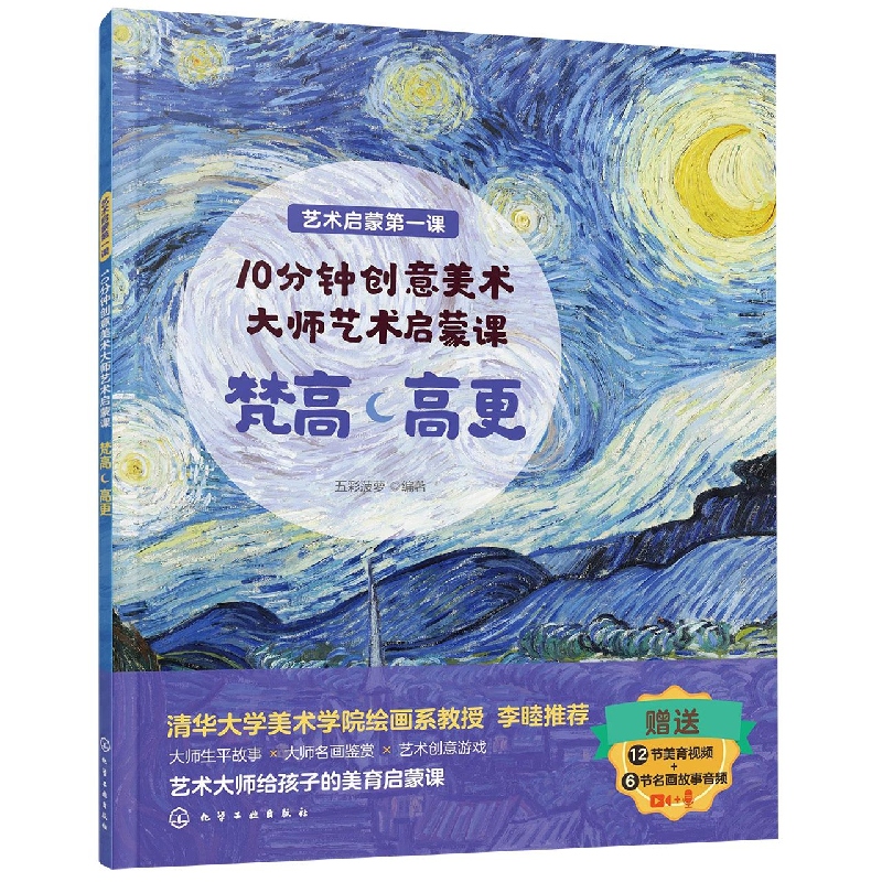 艺术启蒙第一课--10分钟创意美术：大师艺术启蒙课 梵高·高更