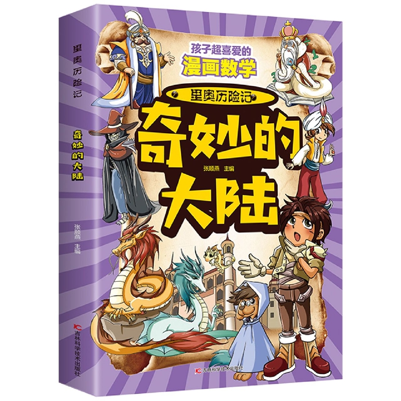 奇妙的大陆/里奥历险记
