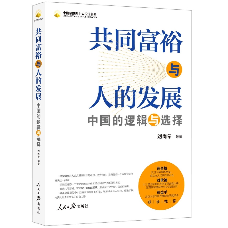 共同富裕与人的发展 中国的逻辑与选择