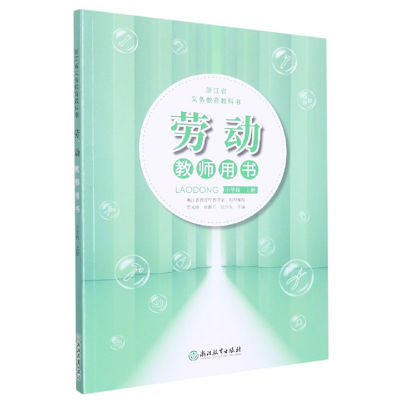 劳动教师用书(小学段上)/浙江省义教教科书