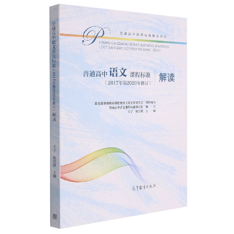 普通高中语文课程标准<2017年版2020年修订>解读/普通高中课程标准解读丛书