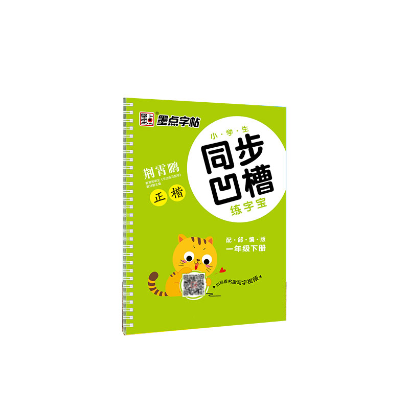 墨点字帖：小学生同步凹槽练字宝·1年级下册